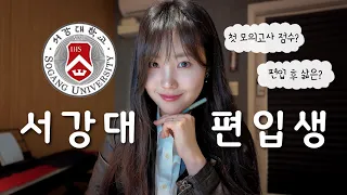 서강대 편입생이 말하는 편입의 장단점🏫 전문대에서 in서울로 | 첫 모의고사 점수는? | 편입 후 달라진 점 | 인생TMI