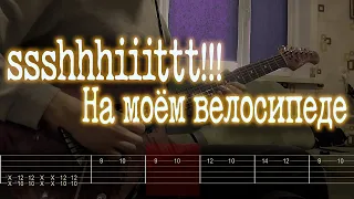 Как играть ssshhhiiittt!!! - На моём велосипеде | кавер + табы |