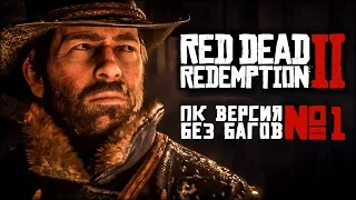 Red Dead Redemption 2 на ПК. Настройки без багов! Часть 1