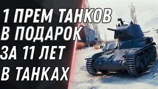 11 ПРЕМ ТАНКОВ ЗА 11 ЛЕТ В WOT ПОДАРОК ДЛЯ ВЕТЕРАНОВ ВОТ - КАК ПОЛУЧИТЬ 11 ПРЕМОВ world of tanks