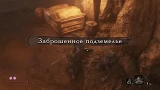 Прохождение Sekiro: Shadows Die Twice -  Пройти через заброшенное подземелье Асины #15