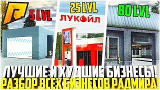 РАЗБОР ВСЕХ БИЗНЕСОВ НА РАДМИРЕ! САМЫЕ ЛУЧШИЕ И ХУДШИЕ БИЗНЕСЫ! ЧТО ЛУЧШЕ ПОКУПАТЬ? - RADMIR CRMP