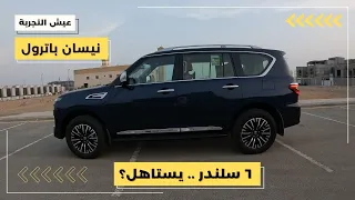 نيسان باترول ٢٠٢٣ مواصفات وتجربة قيادة Nissan Patrol 2023 POV Test Drive