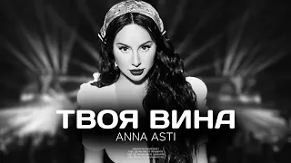 ANNA ASTI - Твоя вина (Премьера песни 2023)