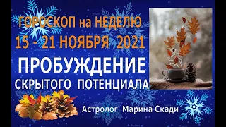 Гороскоп на Неделю 15 - 21 НОЯБРЯ 2021| Лунное Затмение 19 Ноября: Подведение Итогов, Расчистка Пути