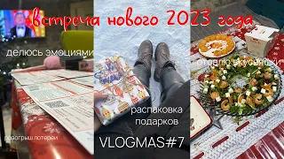 Как мы встретили Новый год 2023/ распаковка подарков/ делюсь эмоциями #VLOGMAS