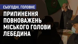 Припинення повноважень міського голови Лебедина. Сьогодні. Головне