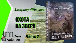 Александр Тихонов. Охота на зверя. Часть 2. Полная версия 2016г. Цикл Стражи Армады. Аудиокнига.