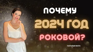 Почему 2024 год РОКОВОЙ?