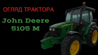 Огляд  трактора John Deere 5105 M