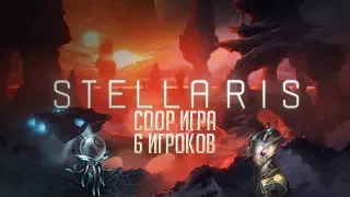 [Stellaris 1.9.1] Мультиплеер COOP / 6 Игроков / Ассимилятор /Часть #1