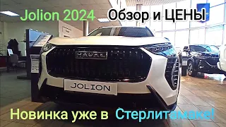 Новый Jolion в Стерлитамаке. Обзор и цена.