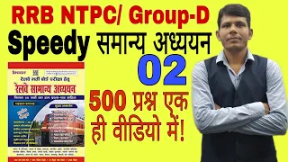 Speedy gk part-2, for rrb ntpc & group d & all competitive exam by RK sir