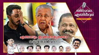 വീരവാദം വേണോ? വെറുതെ പോയി തോറ്റാല്‍ പോരെ? ജെയ്ക്കിനോട് സഹതാപം..! | Thiruva Ethirva