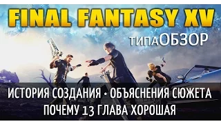 типаОбзор FINAL FANTASY XV | История разработки • Объяснения • Мотивы Равуса | CПОЙЛЕРЫ!