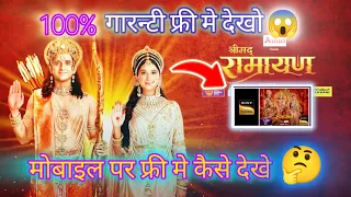 Shrimad Ramyan free me kaise dekhe| how to watch free shrimad ramyan||