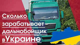 Сколько зарабатывает дальнобойщик в Украине | Грузоперевозки