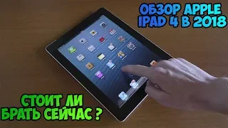 Обзор Apple iPad 4 В 2018 - Стоит ли брать сейчас?