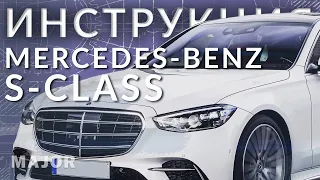 Инструкция Mercedes-Benz S-Класс W223 2021 от Major Auto