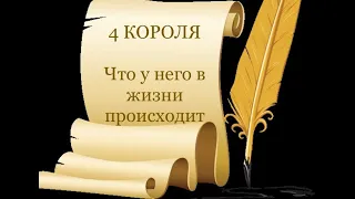 4 Короля. Что у него в жизни происходит. Таро расклад /онлайн расклады таро