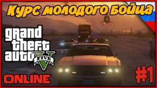 Курс Молодого Бойца  в GTA 5 Online ► Прохождение Часть 1