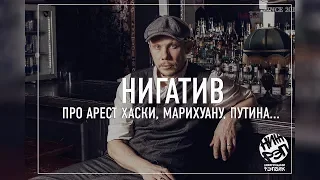 НижДвиж: НИГАТИВ - ПРО АРЕСТ ХАСКИ, МАРИХУАНУ, ПУТИНА