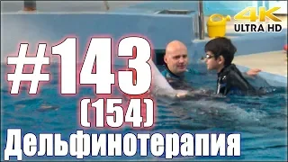 Дельфинотерапия. Занятие №143 (154)