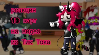 реакция 13 карт / ЗК на тик ток / 1/? / пока что без интро и дисклеймера / by: Sofik_13kart