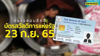 ตรวจสอบสิทธิ์บัตรสวัสดิการแห่งรัฐ 2565 เช็กสถานะล่าสุด วันศุกร์ที่ 23 ก.ย. 65