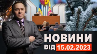 Новини Кам'янського від 15 лютого 2023 року