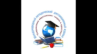 Международный методический дистанционный журнал "Современное образование: теория и практика"