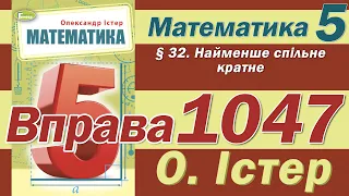 Істер Вправа 1047. Математика 5 клас