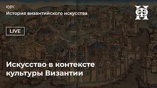 Введение. Искусство в контексте культуры Византии