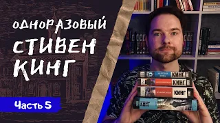 СТИВЕН КИНГ и его КНИГИ НА ОДИН РАЗ | Часть 5