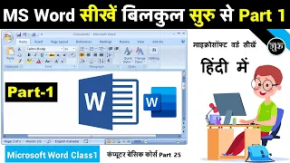 MS Word Part 1 | MS Word Tutorial (हिंदी) | MS-Word Tutorial for Beginners | MS Word in Hindi 2023