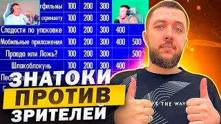 НОВЫЕ ЛИЦА! ЗНАТОКИ ПРОТИВ ЗРИТЕЛЕЙ! СВОЯ ИГРА - СТРИМ БАНДЫ #18