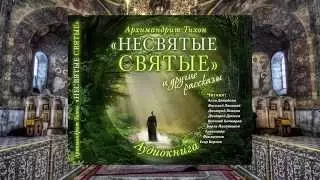 Тихон Шевкунов   Несвятые святые и др  рассказы 64  Как отец Рафаил пил чай   Дмитрий Певцов