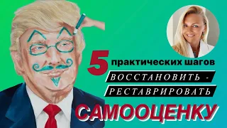 Восстанавливаем САМООЦЕНКУ  за 5 шагов