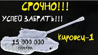 СРОЧНО!! УСПЕЙ ЗАБРАТЬ!!! Кировец-1 за 15 мл. СЕРЕБРА!!!