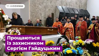 Із захисником Сергієм Гайдуцьким прощаються сьогодні у Тернополі та Байковецькій громаді