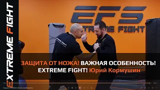 ЗАЩИТА ОТ НОЖА! ВАЖНАЯ ОСОБЕННОСТЬ! EXTREME FIGHT. Юрий Кормушин