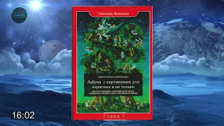 АУДИОКНИГА: Светлана ЯКОВЛЕВА - Азбука с картинками для взрослых и не только | Глава 1 (окончание)