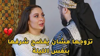 قليل الشرف تزوجها مشان يفضحها بليلة الدخلة ويرجعها على بيتها بنفس الليلة وابوها يخلّص عليها!💔