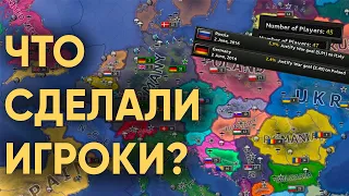 HOI4: ЧТО БУДЕТ ЕСЛИ ДАТЬ 70 ИГРОКАМ СВОБОДУ В СОВРЕМЕННОМ МИРЕ