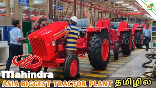 MAHINDRA’S TRACTOR & MANUFACTURING UNIT IN ZAHEERABAD | Tamil Explanation