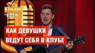 Как девушки ведут себя в клубе – Николай Коваль – Комик на миллион | ЮМОР ICTV