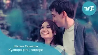 Шахзат Разметов - Кузлэреннен зэнгэре