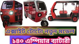 এক্সাইট টোটো নতুন মডেল ১৪০ এম্পিয়ার ব্যাটারী