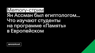 «Ян Ассман был египтологом... Что изучают студенты на программе "Память" в Европейском»