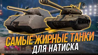 Самые ЖИРНЫЕ танки для натиска - ИХ нелегко завалить